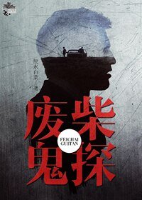 《廢柴鬼探》