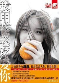 《我用蒼老疼愛你/九年》