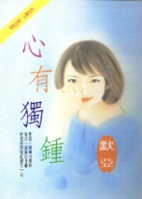 心有獨鍾（出書版）