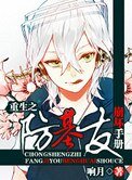 《重生之防基友崩壞手冊》