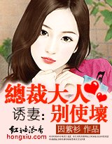《誘妻:總裁大人別使壞》