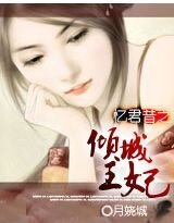 《憶君昔之傾城王妃》