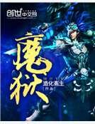 《魔獄》