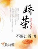 《嬌榮》