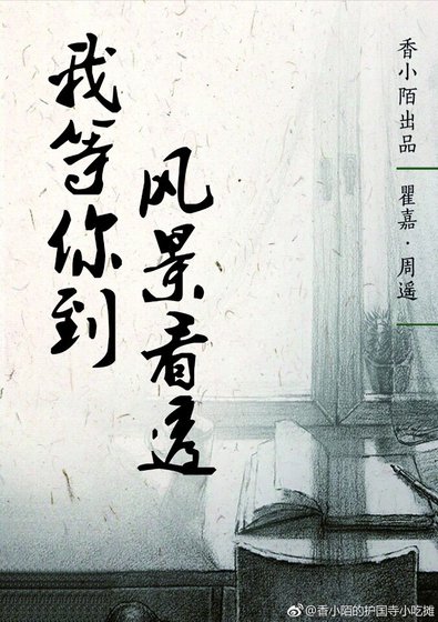 《我等你到風景看透》