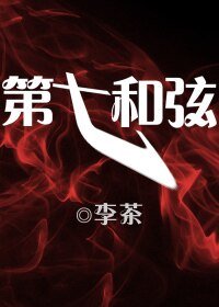 《第七和絃》
