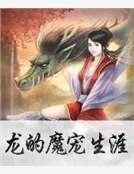 《龍的魔寵生涯》