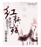 《奪宮之紅顏殘》