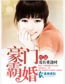 《豪門霸婚》