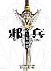 《邪兵的自我修養》