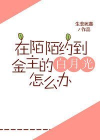 《在陌陌約到金主的白月光怎麼辦》