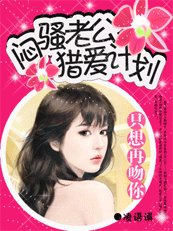《只想再吻你:悶騷老公獵愛計劃》