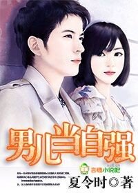《男兒當自強》