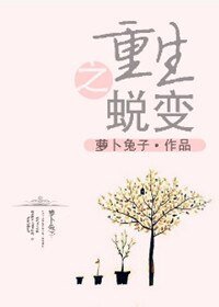 《重生之蛻變》