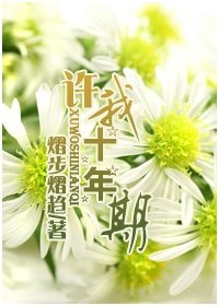 許我十年期