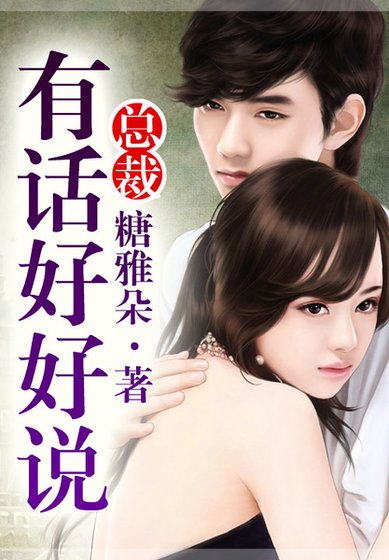 《總裁,有話好好說!》