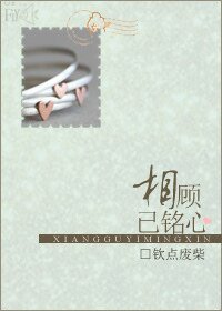 《相顧已銘心》