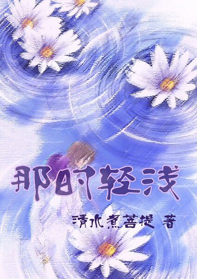 《那時輕淺》