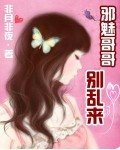 《邪魅哥哥別亂來》