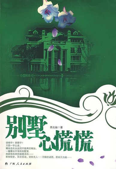 《別墅心慌慌》