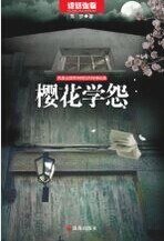 《櫻花學怨(出書版)》
