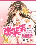 張笑笑重生記