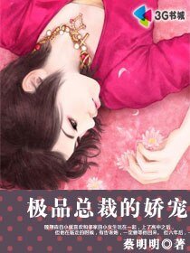 《極品總裁的嬌寵兒》