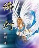 佛燈