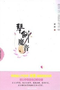《琴劍魔音(出版書)》