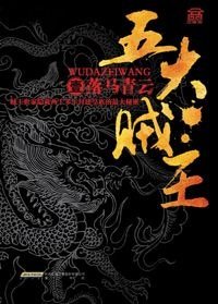 《五大賊王(出書版)》