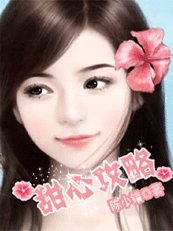 《婚後冷戰豪門老公:甜心攻略》