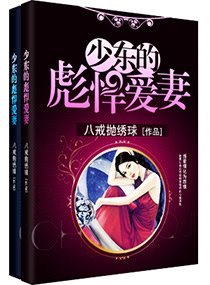 《少東的彪悍愛妻》