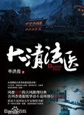 《大清法醫(出書版)》