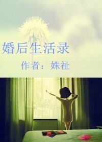 《婚後生活錄》