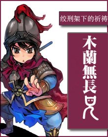 《木蘭無長兄》
