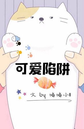 《可愛陷阱》