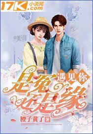 《遇見你是冤還是緣》