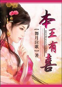 《皇家有喜-本王有喜》