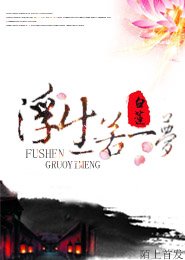 《浮生若夢-少俠,太涼薄》