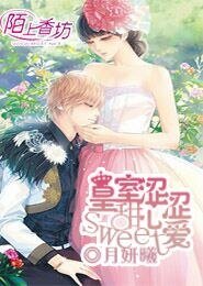 《皇室甜心澀澀愛》