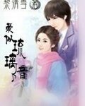 《愛似琉璃音》
