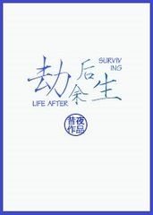 劫後餘生