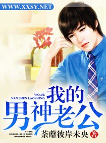 《我的男神老公》