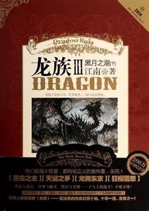 《龍族Ⅲ:黑月之抄(出書版)》