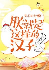朕就是這樣的漢子[快穿]