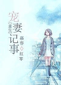 《重生寵妻記事》