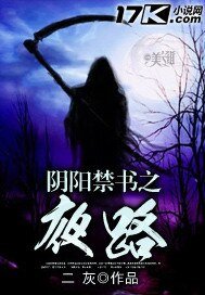 《陰陽禁書之夜路》