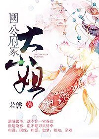 《國公府家大小姐》