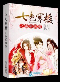 《七色寒梅之毒男來襲》