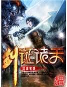《劍證諸天》